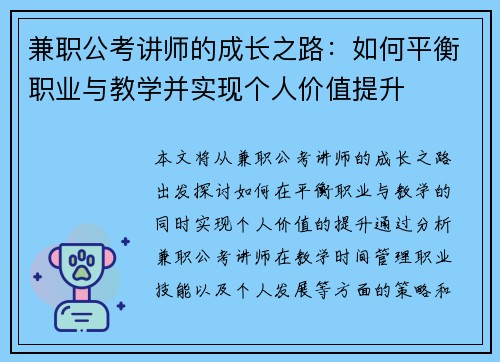 兼职公考讲师的成长之路:如何平衡职业与教学并实现个人价值提升