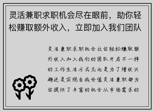 灵活兼职求职机会尽在眼前，助你轻松赚取额外收入，立即加入我们团队