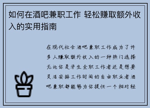 如何在酒吧兼职工作 轻松赚取额外收入的实用指南