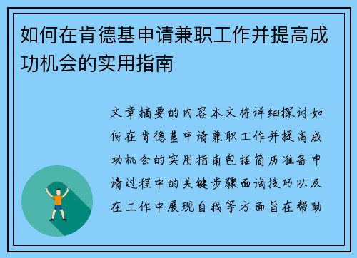 如何在肯德基申请兼职工作并提高成功机会的实用指南