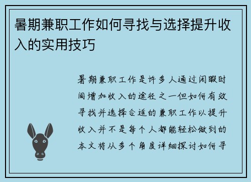 暑期兼职工作如何寻找与选择提升收入的实用技巧