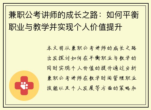 兼职公考讲师的成长之路:如何平衡职业与教学并实现个人价值提升