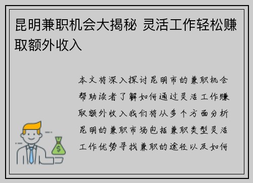 昆明兼职机会大揭秘 灵活工作轻松赚取额外收入