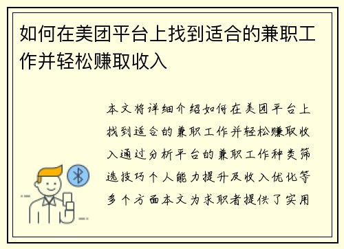 如何在美团平台上找到适合的兼职工作并轻松赚取收入