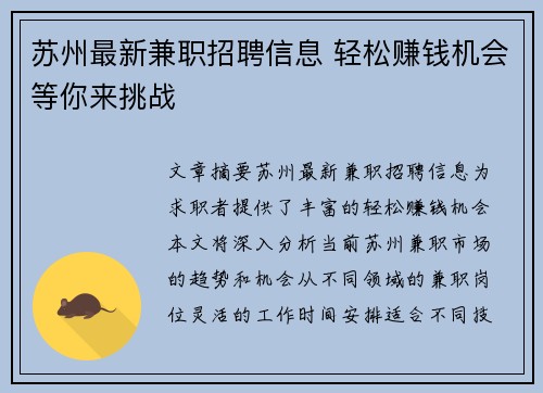 苏州最新兼职招聘信息 轻松赚钱机会等你来挑战