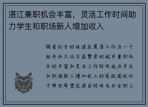 湛江兼职机会丰富,灵活工作时间助力学生和职场新人增加收入