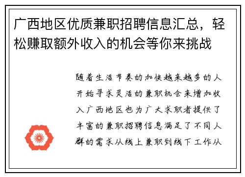 广西地区优质兼职招聘信息汇总,轻松赚取额外收入的机会等你来挑战