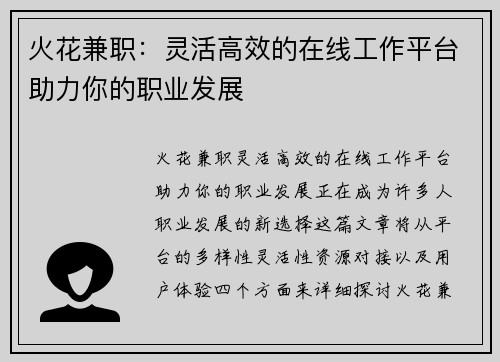 火花兼职:灵活高效的在线工作平台助力你的职业发展