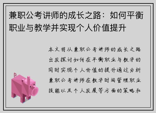 兼职公考讲师的成长之路:如何平衡职业与教学并实现个人价值提升