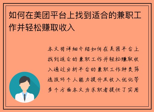 如何在美团平台上找到适合的兼职工作并轻松赚取收入