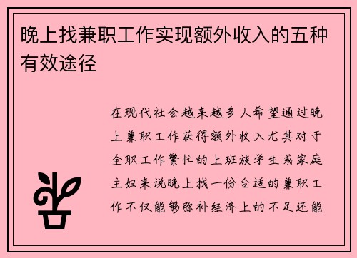 晚上找兼职工作实现额外收入的五种有效途径