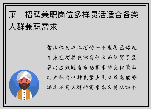 萧山招聘兼职岗位多样灵活适合各类人群兼职需求
