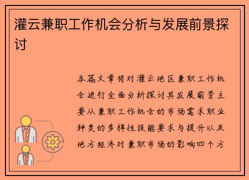 灌云兼职工作机会分析与发展前景探讨