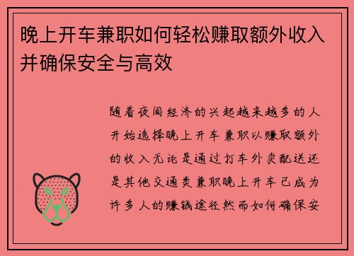 晚上开车兼职如何轻松赚取额外收入并确保安全与高效