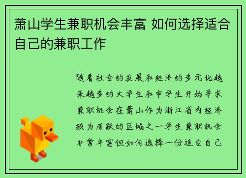 萧山学生兼职机会丰富 如何选择适合自己的兼职工作
