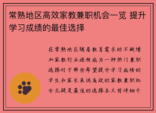 常熟地区高效家教兼职机会一览 提升学习成绩的最佳选择