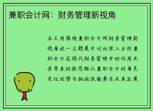 兼职会计网：财务管理新视角