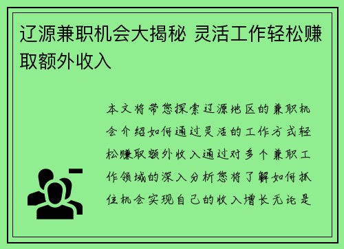 辽源兼职机会大揭秘 灵活工作轻松赚取额外收入
