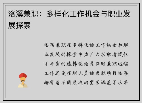 洛溪兼职:多样化工作机会与职业发展探索