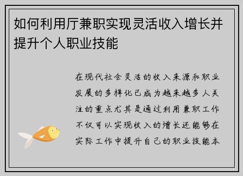 如何利用厅兼职实现灵活收入增长并提升个人职业技能