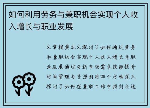 如何利用劳务与兼职机会实现个人收入增长与职业发展