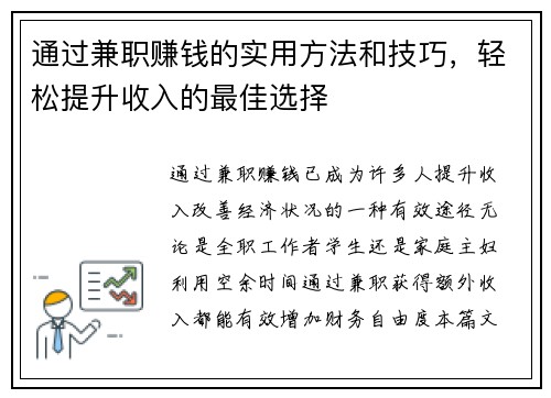 通过兼职赚钱的实用方法和技巧，轻松提升收入的最佳选择