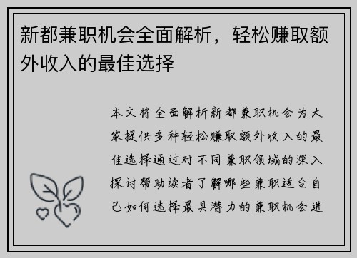 新都兼职机会全面解析，轻松赚取额外收入的最佳选择