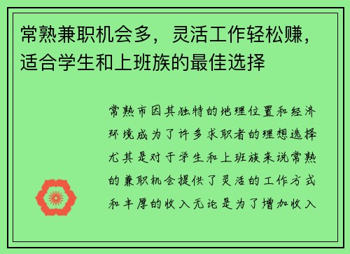 常熟兼职机会多，灵活工作轻松赚，适合学生和上班族的最佳选择