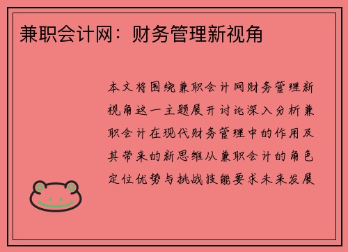 兼职会计网：财务管理新视角