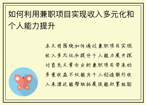 如何利用兼职项目实现收入多元化和个人能力提升