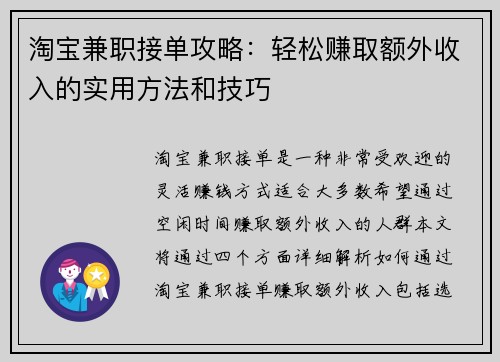 淘宝兼职接单攻略：轻松赚取额外收入的实用方法和技巧