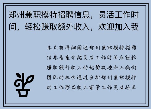 郑州兼职模特招聘信息，灵活工作时间，轻松赚取额外收入，欢迎加入我们团队