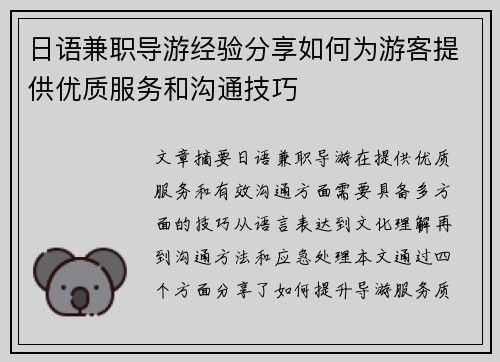 日语兼职导游经验分享如何为游客提供优质服务和沟通技巧