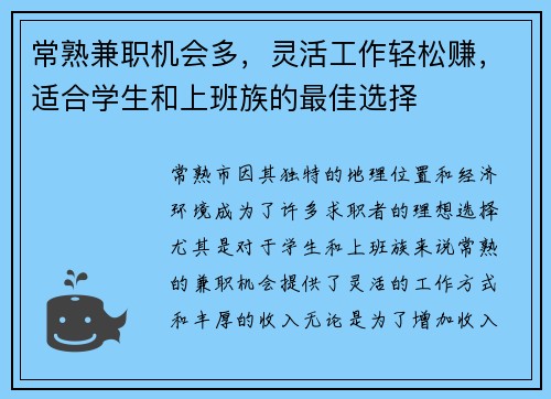 常熟兼职机会多，灵活工作轻松赚，适合学生和上班族的最佳选择