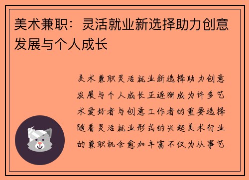 美术兼职：灵活就业新选择助力创意发展与个人成长