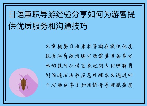 日语兼职导游经验分享如何为游客提供优质服务和沟通技巧