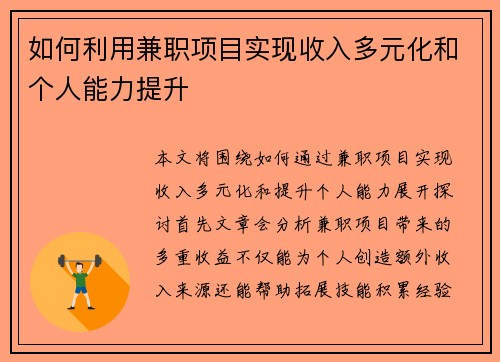 如何利用兼职项目实现收入多元化和个人能力提升