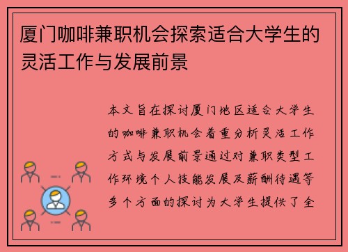 厦门咖啡兼职机会探索适合大学生的灵活工作与发展前景