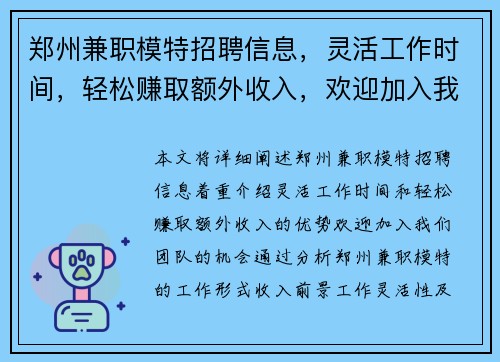 郑州兼职模特招聘信息,灵活工作时间,轻松赚取额外收入,欢迎加入我们团队