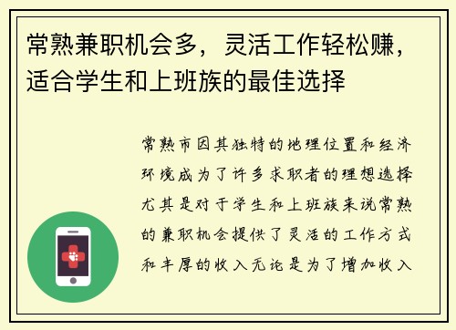 常熟兼职机会多，灵活工作轻松赚，适合学生和上班族的最佳选择