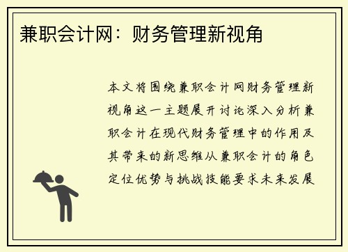兼职会计网：财务管理新视角