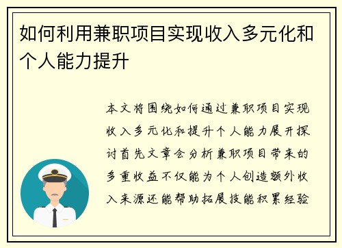 如何利用兼职项目实现收入多元化和个人能力提升