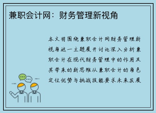 兼职会计网：财务管理新视角