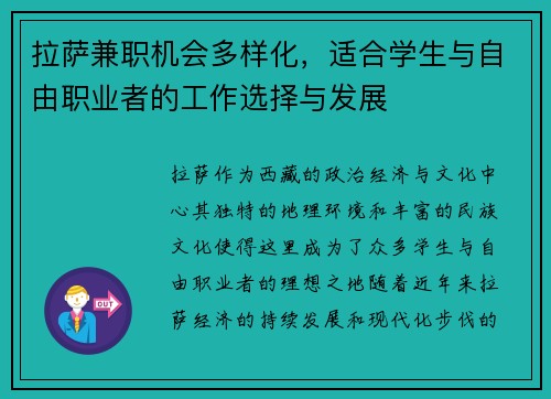 拉萨兼职机会多样化，适合学生与自由职业者的工作选择与发展