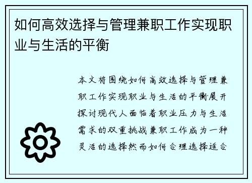 如何高效选择与管理兼职工作实现职业与生活的平衡