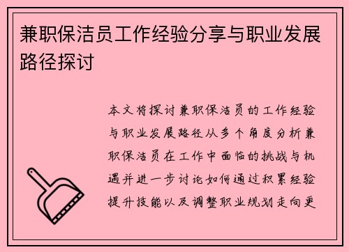 兼职保洁员工作经验分享与职业发展路径探讨