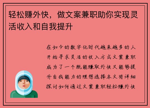 轻松赚外快，做文案兼职助你实现灵活收入和自我提升