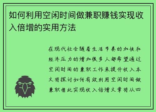 如何利用空闲时间做兼职赚钱实现收入倍增的实用方法