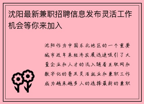 沈阳最新兼职招聘信息发布灵活工作机会等你来加入