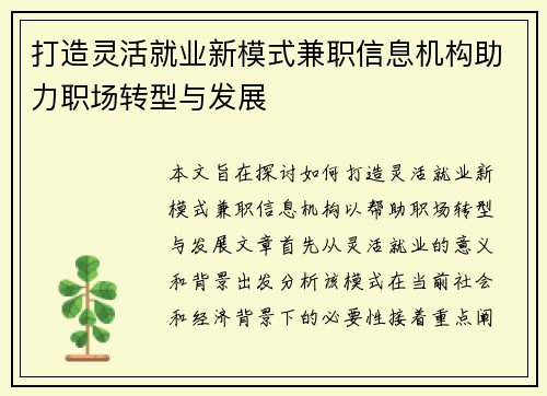 打造灵活就业新模式兼职信息机构助力职场转型与发展